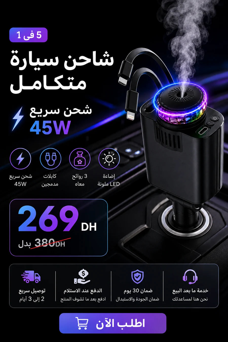 شاحن السيارة الذكي 5 فـ1 — StarCharge Pro