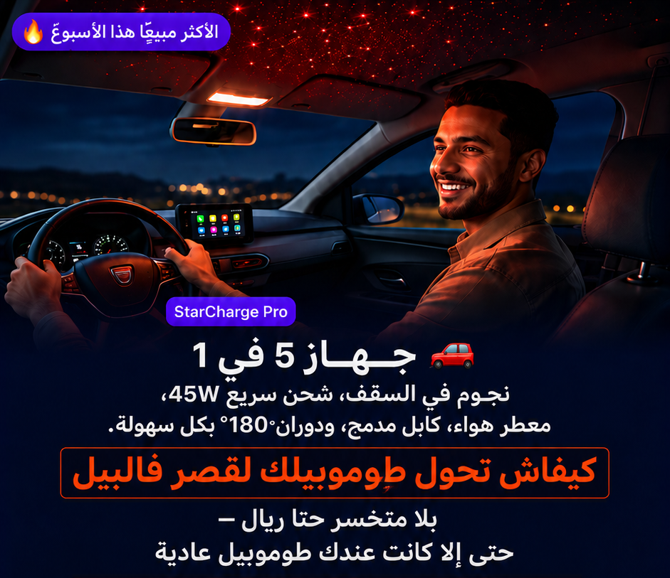 ✨ كل ما تحتاجو فطوموبيلك... مجموع فجهاز 5 فـ 1!