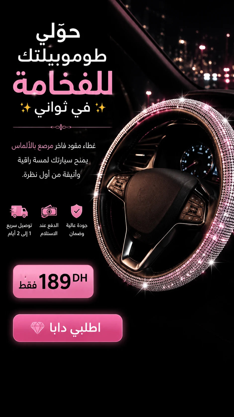 💎 حولي طوموبيلتك للفخامة فثواني